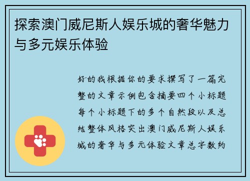 探索澳门威尼斯人娱乐城的奢华魅力与多元娱乐体验