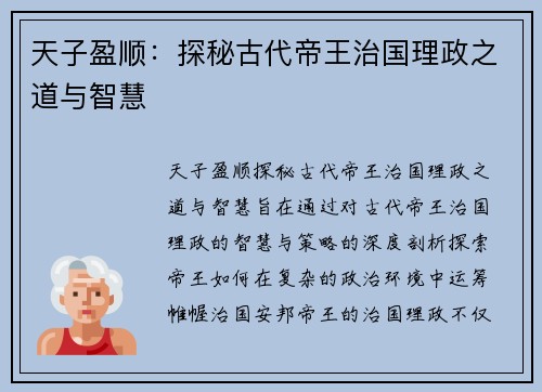 天子盈顺：探秘古代帝王治国理政之道与智慧