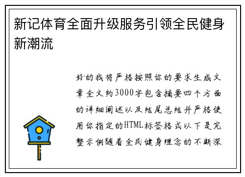 新记体育全面升级服务引领全民健身新潮流