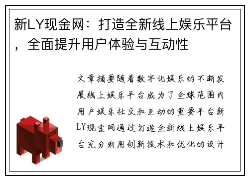 新LY现金网：打造全新线上娱乐平台，全面提升用户体验与互动性