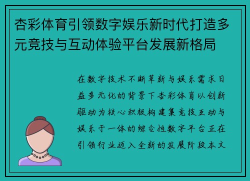 杏彩体育引领数字娱乐新时代打造多元竞技与互动体验平台发展新格局