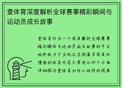 壹体育深度解析全球赛事精彩瞬间与运动员成长故事