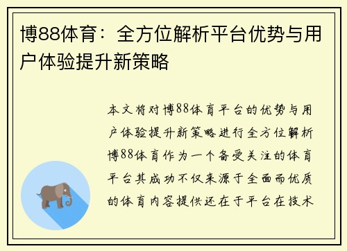 博88体育：全方位解析平台优势与用户体验提升新策略