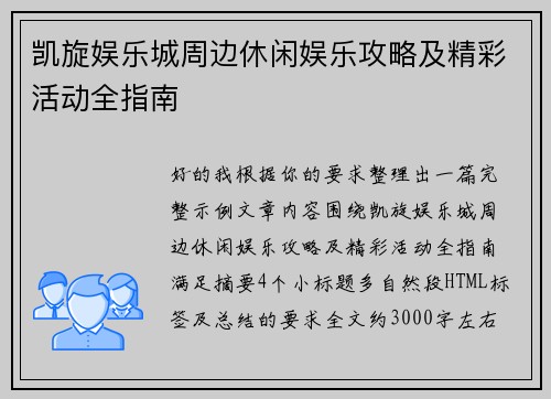 凯旋娱乐城周边休闲娱乐攻略及精彩活动全指南