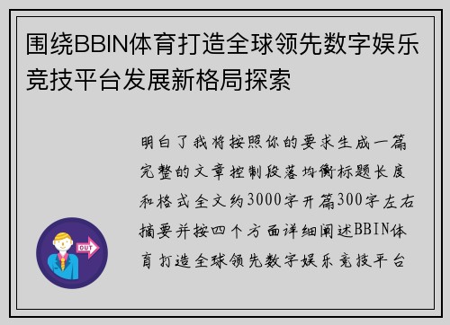 围绕BBIN体育打造全球领先数字娱乐竞技平台发展新格局探索