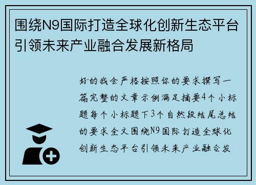 围绕N9国际打造全球化创新生态平台引领未来产业融合发展新格局
