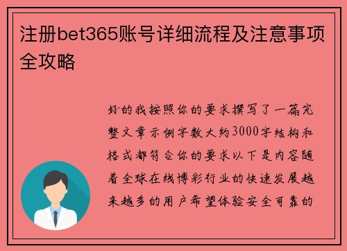 注册bet365账号详细流程及注意事项全攻略