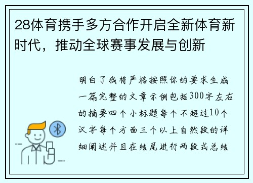 28体育携手多方合作开启全新体育新时代，推动全球赛事发展与创新