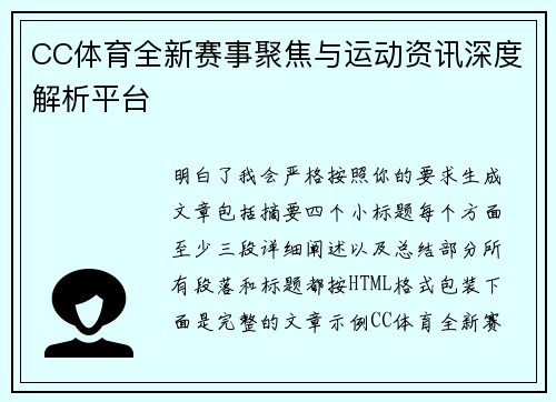 CC体育全新赛事聚焦与运动资讯深度解析平台