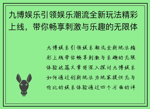 九博娱乐引领娱乐潮流全新玩法精彩上线，带你畅享刺激与乐趣的无限体验