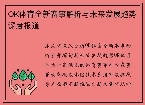 OK体育全新赛事解析与未来发展趋势深度报道