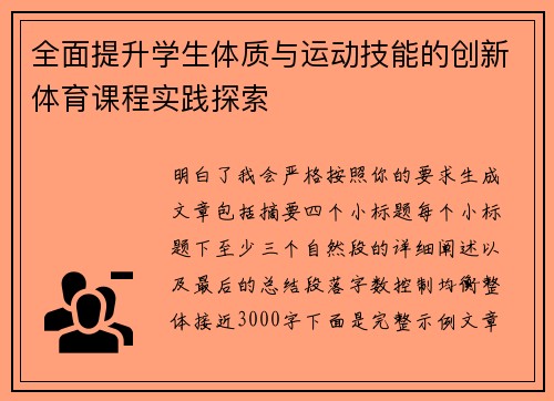 全面提升学生体质与运动技能的创新体育课程实践探索 全面提升学生体质与运动技能的创新体育课程实践探索
