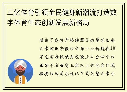 三亿体育引领全民健身新潮流打造数字体育生态创新发展新格局