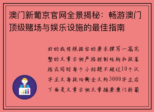 澳门新葡京官网全景揭秘：畅游澳门顶级赌场与娱乐设施的最佳指南