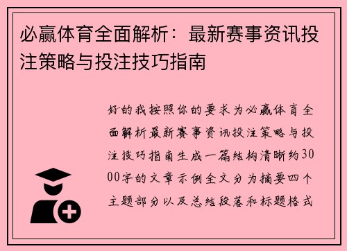 必赢体育全面解析：最新赛事资讯投注策略与投注技巧指南