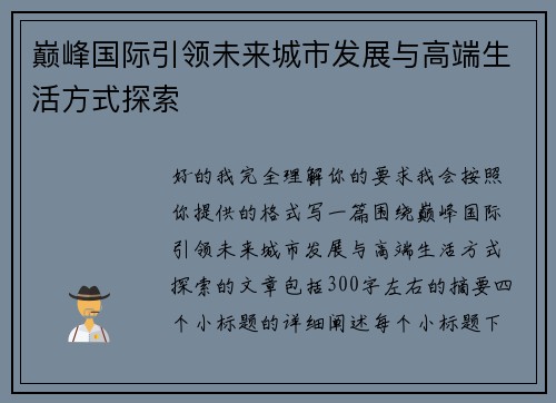 巅峰国际引领未来城市发展与高端生活方式探索