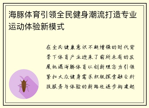 海豚体育引领全民健身潮流打造专业运动体验新模式