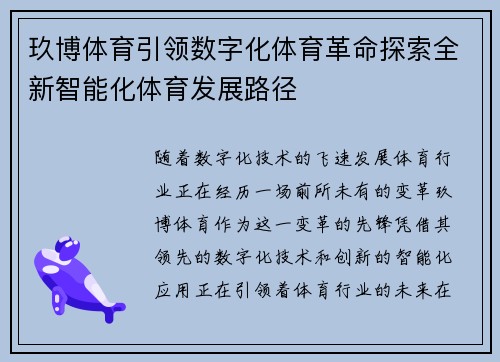 玖博体育引领数字化体育革命探索全新智能化体育发展路径