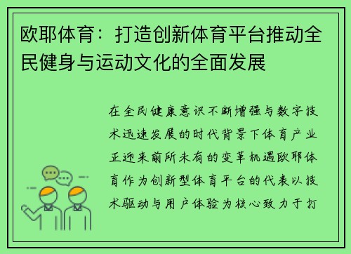 欧耶体育：打造创新体育平台推动全民健身与运动文化的全面发展