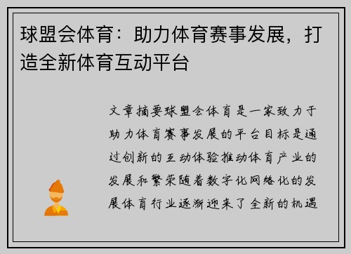 球盟会体育：助力体育赛事发展，打造全新体育互动平台