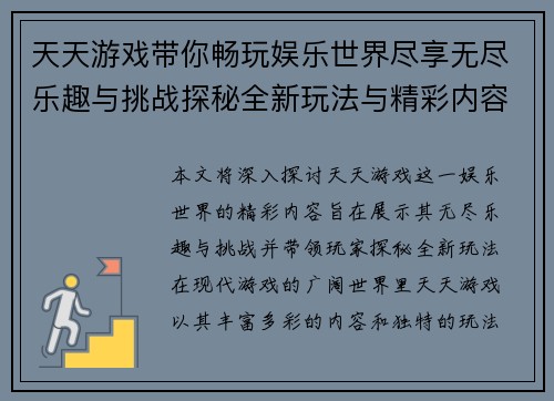 天天游戏带你畅玩娱乐世界尽享无尽乐趣与挑战探秘全新玩法与精彩内容