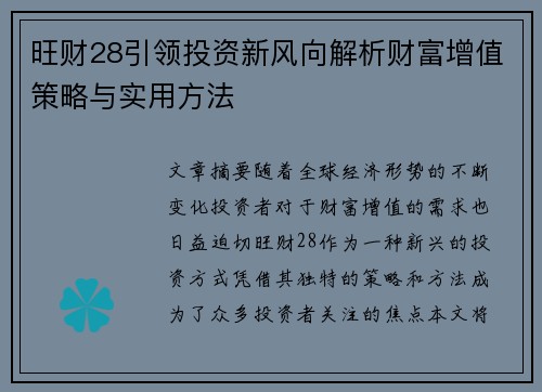 旺财28引领投资新风向解析财富增值策略与实用方法