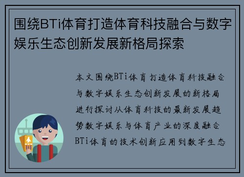 围绕BTi体育打造体育科技融合与数字娱乐生态创新发展新格局探索