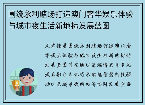 围绕永利赌场打造澳门奢华娱乐体验与城市夜生活新地标发展蓝图