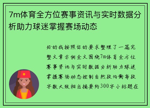 7m体育全方位赛事资讯与实时数据分析助力球迷掌握赛场动态