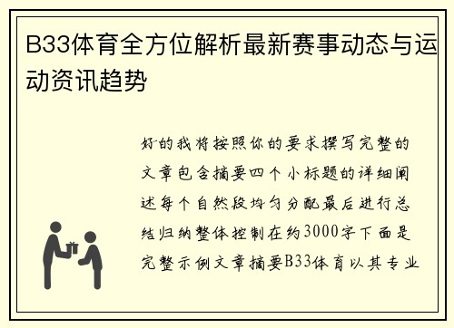 B33体育全方位解析最新赛事动态与运动资讯趋势