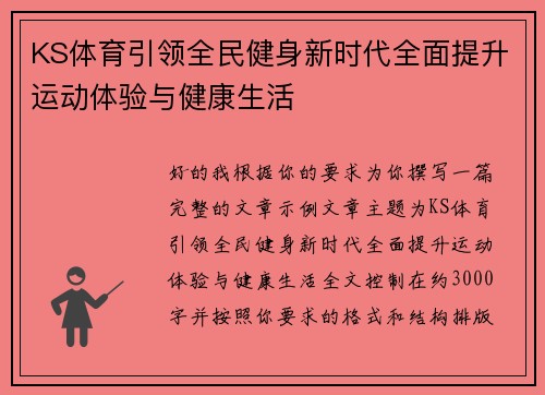 KS体育引领全民健身新时代全面提升运动体验与健康生活 KS体育引领全民健身新时代全面提升运动体验与健康生活
