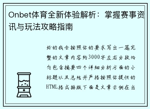 Onbet体育全新体验解析:掌握赛事资讯与玩法攻略指南 Onbet体育全新体验解析:掌握赛事资讯与玩法攻略指南