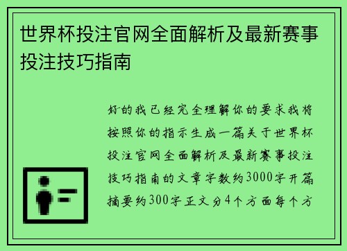 世界杯投注官网全面解析及最新赛事投注技巧指南