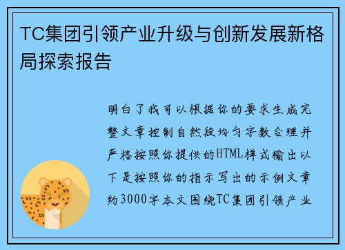 TC集团引领产业升级与创新发展新格局探索报告