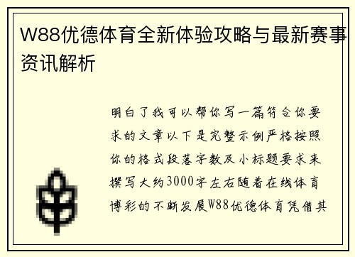 W88优德体育全新体验攻略与最新赛事资讯解析 W88优德体育全新体验攻略与最新赛事资讯解析