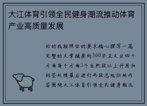 大江体育引领全民健身潮流推动体育产业高质量发展