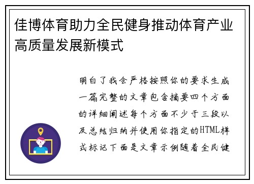 佳博体育助力全民健身推动体育产业高质量发展新模式