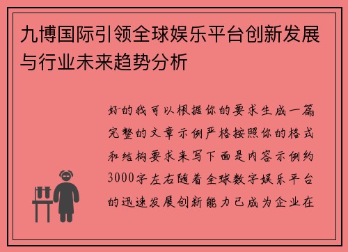 九博国际引领全球娱乐平台创新发展与行业未来趋势分析 九博国际引领全球娱乐平台创新发展与行业未来趋势分析