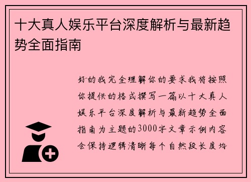 十大真人娱乐平台深度解析与最新趋势全面指南