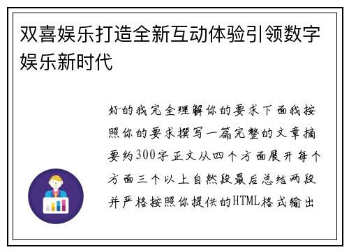 双喜娱乐打造全新互动体验引领数字娱乐新时代