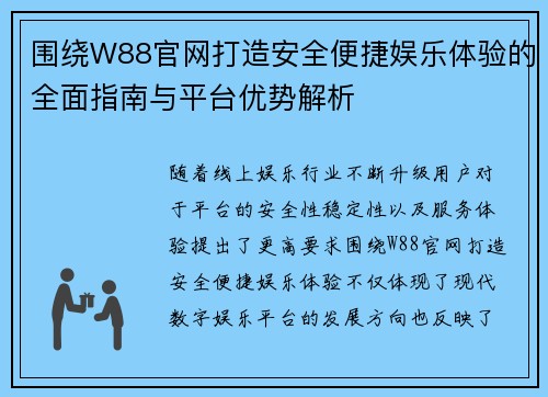 围绕W88官网打造安全便捷娱乐体验的全面指南与平台优势解析