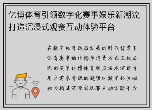 亿博体育引领数字化赛事娱乐新潮流打造沉浸式观赛互动体验平台