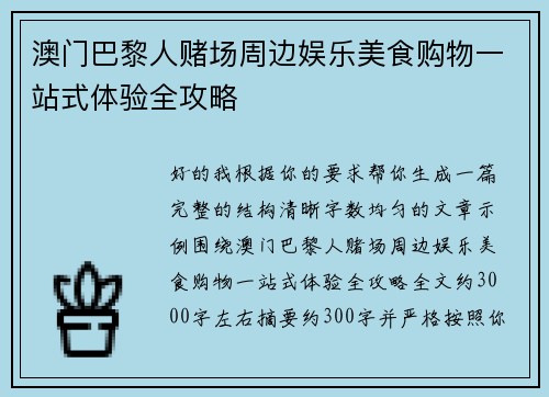 澳门巴黎人赌场周边娱乐美食购物一站式体验全攻略