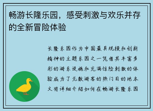 畅游长隆乐园，感受刺激与欢乐并存的全新冒险体验