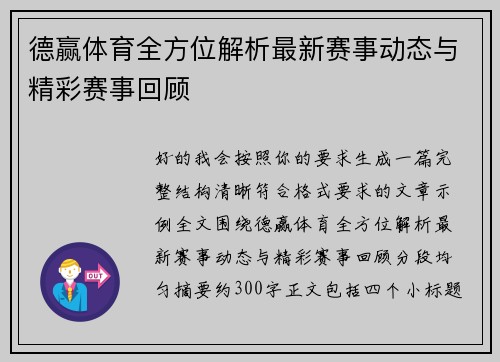 德赢体育全方位解析最新赛事动态与精彩赛事回顾