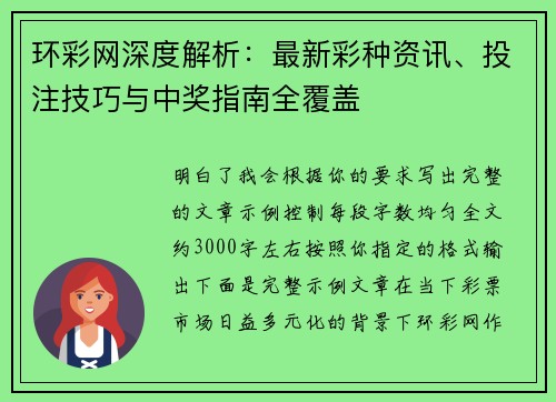 环彩网深度解析：最新彩种资讯、投注技巧与中奖指南全覆盖