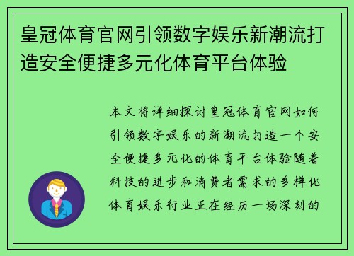 皇冠体育官网引领数字娱乐新潮流打造安全便捷多元化体育平台体验