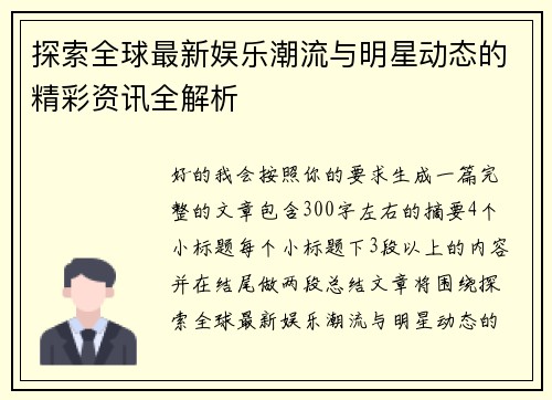 探索全球最新娱乐潮流与明星动态的精彩资讯全解析