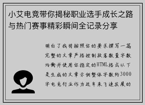 小艾电竞带你揭秘职业选手成长之路与热门赛事精彩瞬间全记录分享