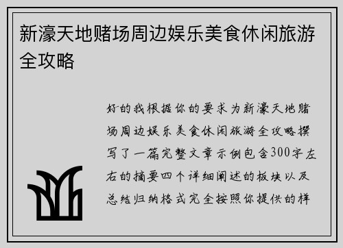 新濠天地赌场周边娱乐美食休闲旅游全攻略